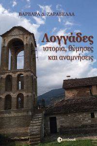 ΛΟΓΓΑΔΕΣ