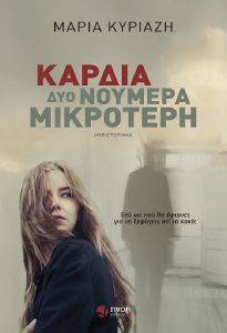 ΚΑΡΔΙΑ ΔΥΟ ΝΟΥΜΕΡΑ ΜΙΚΡΟΤΕΡΗ ΚΑΡΔΙΑ ΔΥΟ ΝΟΥΜΕΡΑ ΜΙΚΡΟΤΕΡΗ