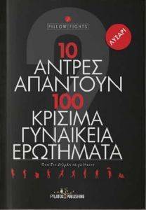 ΣΥΛΛΟΓΙΚΟ ΕΡΓΟ 10 ΑΝΤΡΕΣ ΑΠΑΝΤΟΥΝ 100 ΚΡΙΣΙΜΑ ΓΥΝΑΙΚΕΙΑ ΕΡΩΤΗΜΑΤΑ