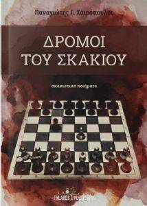 ΔΡΟΜΟΙ ΤΟΥ ΣΚΑΚΙΟΥ ΔΡΟΜΟΙ ΤΟΥ ΣΚΑΚΙΟΥ