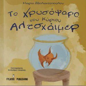 ΤΟ ΧΡΥΣΟΨΑΡΟ ΤΟΥ ΚΥΡΙΟΥ ΑΛΤΣΧΑΙΜΕΡ ΤΟ ΧΡΥΣΟΨΑΡΟ ΤΟΥ ΚΥΡΙΟΥ ΑΛΤΣΧΑΙΜΕΡ