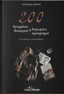 200 ΚΡΥΜΜΕΝΟΙ ΘΗΣΑΥΡΟΙ ΚΑΙ ΚΟΡΥΦΑΙΟΙ ΠΡΟΟΡΙΣΜΟΙ 108163683