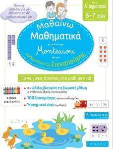 ΜΑΘΑΙΝΩ ΜΑΘΗΜΑΤΙΚΑ ΜΕ ΤΟ ΣΥΣΤΗΜΑ MONTESSORI Α ΔΗΜΟΤΙΚΟΥ ΜΑΘΑΙΝΩ ΜΑΘΗΜΑΤΙΚΑ ΜΕ ΤΟ ΣΥΣΤΗΜΑ MONTESSORI Α ΔΗΜΟΤΙΚΟΥ