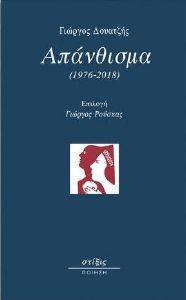 ΔΟΥΑΤΖΗΣ ΓΙΩΡΓΟΣ ΑΠΑΝΘΙΣΜΑ 1976-2018