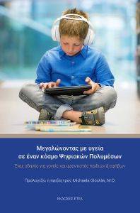 ΜΕΓΑΛΩΝΟΝΤΑΣ ΜΕ ΥΓΕΙΑ ΣΕ ΕΝΑΝ ΚΟΣΜΟ ΨΗΦΙΑΚΩΝ ΠΟΛΥΜΕΣΩΝ ΜΕΓΑΛΩΝΟΝΤΑΣ ΜΕ ΥΓΕΙΑ ΣΕ ΕΝΑΝ ΚΟΣΜΟ ΨΗΦΙΑΚΩΝ ΠΟΛΥΜΕΣΩΝ