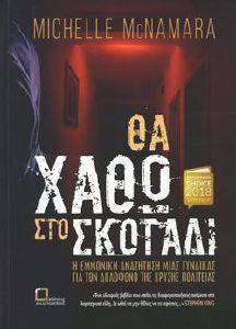 ΘΑ ΧΑΘΩ ΣΤΟ ΣΚΟΤΑΔΙ ΘΑ ΧΑΘΩ ΣΤΟ ΣΚΟΤΑΔΙ