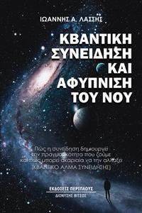 ΚΒΑΝΤΙΚΗ ΣΥΝΕΙΔΗΣΗ ΚΑΙ ΑΦΥΠΝΙΣΗ ΤΟΥ ΝΟΥ ΚΒΑΝΤΙΚΗ ΣΥΝΕΙΔΗΣΗ ΚΑΙ ΑΦΥΠΝΙΣΗ ΤΟΥ ΝΟΥ