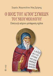 Ο ΒΙΟΣ ΤΟΥ ΑΓΙΟΥ ΣΥΜΕΩΝ ΤΟΥ ΝΕΟΥ ΘΕΟΛΟΓΟΥ Ο ΒΙΟΣ ΤΟΥ ΑΓΙΟΥ ΣΥΜΕΩΝ ΤΟΥ ΝΕΟΥ ΘΕΟΛΟΓΟΥ