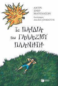ΤΑ ΠΑΙΔΙΑ ΤΟΥ ΓΑΛΑΖΟΥ ΠΛΑΝΗΤΗ ΤΑ ΠΑΙΔΙΑ ΤΟΥ ΓΑΛΑΖΟΥ ΠΛΑΝΗΤΗ