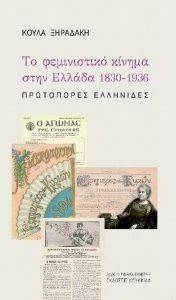 ΤΟ ΦΕΜΙΝΙΣΤΙΚΟ ΚΙΝΗΜΑ ΣΤΗΝ ΕΛΛΑΔΑ 1830-1936 ΤΟ ΦΕΜΙΝΙΣΤΙΚΟ ΚΙΝΗΜΑ ΣΤΗΝ ΕΛΛΑΔΑ 1830-1936