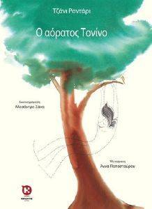 Ο ΑΟΡΑΤΟΣ ΤΟΝΙΝΟ Ο ΑΟΡΑΤΟΣ ΤΟΝΙΝΟ