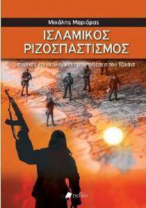 ΙΣΛΑΜΙΚΟΣ ΡΙΖΟΣΠΑΣΤΙΣΜΟΣ ΙΣΛΑΜΙΚΟΣ ΡΙΖΟΣΠΑΣΤΙΣΜΟΣ