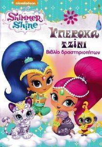 SHIMMER AND SHINE ΥΠΕΡΟΧΑ ΤΖΙΝΙ SHIMMER AND SHINE ΥΠΕΡΟΧΑ ΤΖΙΝΙ