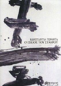 Ο ΙΣΚΙΟΣ ΤΟΥ ΣΤΑΥΡΟΥ Ο ΙΣΚΙΟΣ ΤΟΥ ΣΤΑΥΡΟΥ