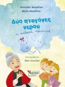 ΔΥΟ ΣΤΑΓΟΝΕΣ ΝΕΡΟΥ ΣΕ ΑΠΙΘΑΝΕΣ ΠΕΡΙΠΕΤΕΙΕΣ 108163741