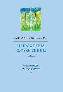 Η ΠΡΟΦΗΤΕΙΑ ΕΣΦΥΖΕ ΣΙΩΠΗΣ Η ΠΡΟΦΗΤΕΙΑ ΕΣΦΥΖΕ ΣΙΩΠΗΣ