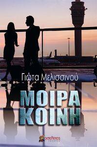 ΜΟΙΡΑ ΚΟΙΝΗ ΜΟΙΡΑ ΚΟΙΝΗ