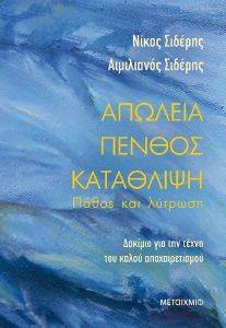 ΑΠΩΛΕΙΑ ΠΕΝΘΟΣ ΚΑΤΑΘΛΙΨΗ ΑΠΩΛΕΙΑ ΠΕΝΘΟΣ ΚΑΤΑΘΛΙΨΗ