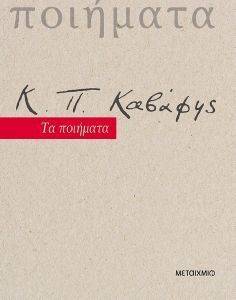 ΚΠ ΚΑΒΑΦΗΣ ΤΑ ΠΟΙΗΜΑΤΑ ΚΠ ΚΑΒΑΦΗΣ ΤΑ ΠΟΙΗΜΑΤΑ