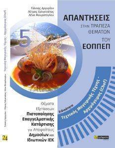ΤΕΧΝΙΚΟΣ ΜΑΓΕΙΡΙΚΗΣ ΤΕΧΝΗΣ ΑΡΧΙΜΑΓΕΙΡΑΣ CHEF ΤΕΧΝΙΚΟΣ ΜΑΓΕΙΡΙΚΗΣ ΤΕΧΝΗΣ ΑΡΧΙΜΑΓΕΙΡΑΣ CHEF