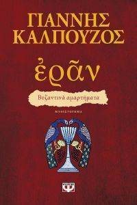 ΕΡΑΝ ΒΥΖΑΝΤΙΝΑ ΑΜΑΡΤΗΜΑΤΑ ΕΡΑΝ ΒΥΖΑΝΤΙΝΑ ΑΜΑΡΤΗΜΑΤΑ