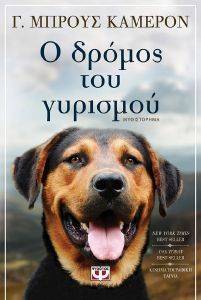 Ο ΔΡΟΜΟΣ ΤΟΥ ΓΥΡΙΣΜΟΥ Ο ΔΡΟΜΟΣ ΤΟΥ ΓΥΡΙΣΜΟΥ