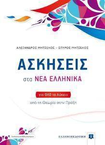 ΑΣΚΗΣΕΙΣ ΣΤΑ ΝΕΑ ΕΛΛΗΝΙΚΑ ΓΙΑ ΤΟ ΟΛΟ ΛΥΚΕΙΟ ΑΣΚΗΣΕΙΣ ΣΤΑ ΝΕΑ ΕΛΛΗΝΙΚΑ ΓΙΑ ΤΟ ΟΛΟ ΛΥΚΕΙΟ