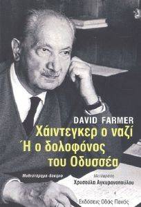 ΧΑΙΝΤΕΓΚΕΡ Ο ΝΑΖΙ Η Ο ΔΟΛΟΦΟΝΟΣ ΤΟΥ ΟΔΥΣΣΕΑ ΧΑΙΝΤΕΓΚΕΡ Ο ΝΑΖΙ Η Ο ΔΟΛΟΦΟΝΟΣ ΤΟΥ ΟΔΥΣΣΕΑ