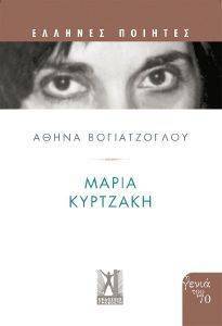 ΜΑΡΙΑ ΚΥΡΤΖΑΚΗ ΜΑΡΙΑ ΚΥΡΤΖΑΚΗ