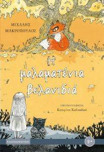 Η ΜΑΛΑΜΑΤΕΝΙΑ ΒΕΛΑΝΙΔΙΑ 108163785