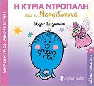 Η ΚΥΡΙΑ ΝΤΡΟΠΑΛΗ ΚΑΙ Η ΝΕΡΑΙΔΟΝΟΝΑ Η ΚΥΡΙΑ ΝΤΡΟΠΑΛΗ ΚΑΙ Η ΝΕΡΑΙΔΟΝΟΝΑ