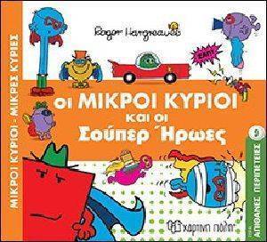 ΟΙ ΜΙΚΡΟΙ ΚΥΡΙΟΙ ΚΑΙ ΟΙ ΣΟΥΠΕΡ ΗΡΩΕΣ ΟΙ ΜΙΚΡΟΙ ΚΥΡΙΟΙ ΚΑΙ ΟΙ ΣΟΥΠΕΡ ΗΡΩΕΣ