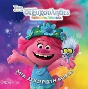 TROLLS ΜΙΑ ΞΕΧΩΡΙΣΤΗ ΜΕΡΑ 108163793