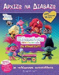 TROLLS ΑΡΧΙΖΩ ΝΑ ΔΙΑΒΑΖΩ ΕΝΑ ΑΠΙΘΑΝΟ ΠΑΡΤΙ 108163794