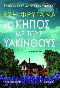 Ο ΚΗΠΟΣ ΜΕ ΤΟΥΣ ΥΑΚΙΝΘΟΥΣ Ο ΚΗΠΟΣ ΜΕ ΤΟΥΣ ΥΑΚΙΝΘΟΥΣ