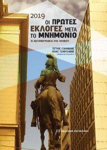2019 ΟΙ ΠΡΩΤΕΣ ΕΚΛΟΓΕΣ ΜΕΤΑ ΤΟ ΜΝΗΜΟΝΙΟ 2019 ΟΙ ΠΡΩΤΕΣ ΕΚΛΟΓΕΣ ΜΕΤΑ ΤΟ ΜΝΗΜΟΝΙΟ