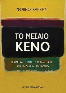 ΤΟ ΜΕΣΑΙΟ ΚΕΝΟ ΤΟ ΜΕΣΑΙΟ ΚΕΝΟ