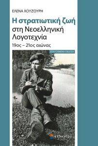 Η ΣΤΡΑΤΙΩΤΙΚΗ ΖΩΗ ΣΤΗ ΝΕΟΕΛΛΗΝΙΚΗ ΛΟΓΟΤΕΧΝΙΑ Η ΣΤΡΑΤΙΩΤΙΚΗ ΖΩΗ ΣΤΗ ΝΕΟΕΛΛΗΝΙΚΗ ΛΟΓΟΤΕΧΝΙΑ