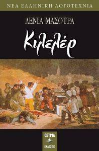 ΚΙΛΕΛΕΡ ΚΙΛΕΛΕΡ