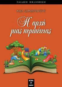 ΔΙΑΜΑΝΤΟΠΟΥΛΟΥ ΜΙΝΑ Η ΑΡΧΗ ΜΙΑΣ ΠΕΡΙΠΕΤΕΙΑΣ