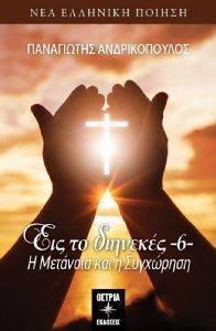 ΕΙΣ ΤΟ ΔΙΗΝΕΚΕΣ 6 ΕΙΣ ΤΟ ΔΙΗΝΕΚΕΣ 6