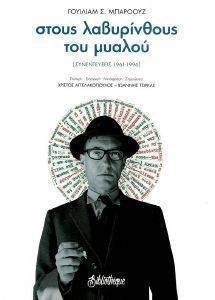 BURROUGHS WILLIAM ΣΤΟΥΣ ΛΑΒΥΡΙΝΘΟΥΣ ΤΟΥ ΜΥΑΛΟΥ