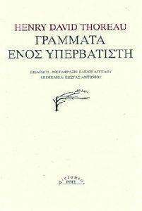 ΓΡΑΜΜΑΤΑ ΕΝΟΣ ΥΠΕΡΒΑΤΙΣΤΗ ΓΡΑΜΜΑΤΑ ΕΝΟΣ ΥΠΕΡΒΑΤΙΣΤΗ