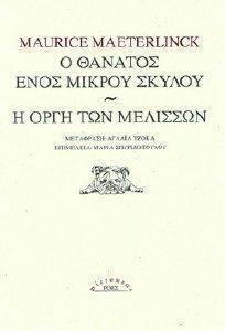Ο ΘΑΝΑΤΟΣ ΕΝΟΣ ΜΙΚΡΟΥ ΣΚΥΛΟΥ - Η ΟΡΓΗ ΤΩΝ ΜΕΛΙΣΣΩΝ Ο ΘΑΝΑΤΟΣ ΕΝΟΣ ΜΙΚΡΟΥ ΣΚΥΛΟΥ - Η ΟΡΓΗ ΤΩΝ ΜΕΛΙΣΣΩΝ