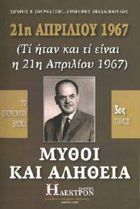 21Η ΑΠΡΙΛΙΟΥ 1967 ΜΥΘΟΙ ΚΑΙ ΑΛΗΘΕΙΑ ΤΟΜΟΣ 3 108163847