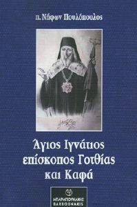 Ο ΑΓΙΟΣ ΙΓΝΑΤΙΟΣ ΕΠΙΣΚΟΠΟΣ ΓΟΤΘΙΑΣ ΚΑΙ ΚΑΦΑ Ο ΑΓΙΟΣ ΙΓΝΑΤΙΟΣ ΕΠΙΣΚΟΠΟΣ ΓΟΤΘΙΑΣ ΚΑΙ ΚΑΦΑ