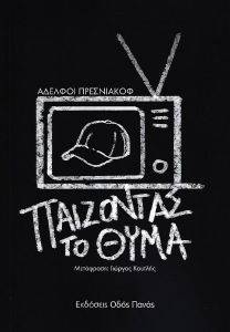 ΠΑΙΖΟΝΤΑΣ ΤΟ ΘΥΜΑ ΠΑΙΖΟΝΤΑΣ ΤΟ ΘΥΜΑ