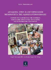 ΔΙΓΛΩΣΣΙΑ ΣΤΗΝ ΕΛΛΗΝΟΡΘΟΔΟΞΗ ΜΕΙΟΝΟΤΗΤΑ ΤΗΣ ΚΩΝΣΤΑΝΤΙΝΟΥΠΟΛΗΣ ΔΙΓΛΩΣΣΙΑ ΣΤΗΝ ΕΛΛΗΝΟΡΘΟΔΟΞΗ ΜΕΙΟΝΟΤΗΤΑ ΤΗΣ ΚΩΝΣΤΑΝΤΙΝΟΥΠΟΛΗΣ