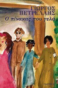 Ο ΠΙΝΑΚΑΣ ΠΟΥ ΓΕΛΑ Ο ΠΙΝΑΚΑΣ ΠΟΥ ΓΕΛΑ