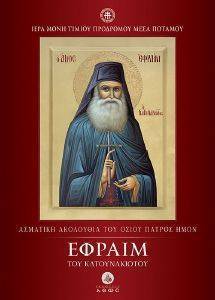 ΑΣΜΑΤΙΚΗ ΑΚΟΛΟΥΘΙΑ ΤΟΥ ΟΣΙΟΥ ΠΑΤΡΟΣ ΗΜΩΝ ΕΦΡΑΙΜ ΤΟΥ ΚΑΤΟΥΝΑΚΙΩΤΟΥ ΑΣΜΑΤΙΚΗ ΑΚΟΛΟΥΘΙΑ ΤΟΥ ΟΣΙΟΥ ΠΑΤΡΟΣ ΗΜΩΝ ΕΦΡΑΙΜ ΤΟΥ ΚΑΤΟΥΝΑΚΙΩΤΟΥ